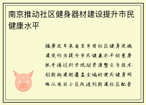 南京推动社区健身器材建设提升市民健康水平