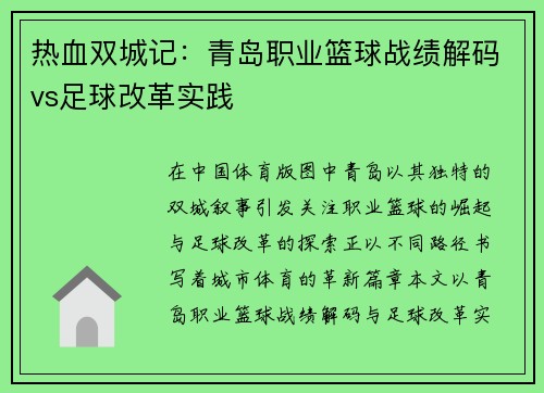 热血双城记：青岛职业篮球战绩解码vs足球改革实践