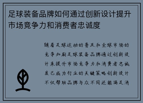 足球装备品牌如何通过创新设计提升市场竞争力和消费者忠诚度