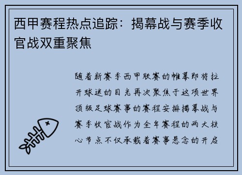 西甲赛程热点追踪：揭幕战与赛季收官战双重聚焦