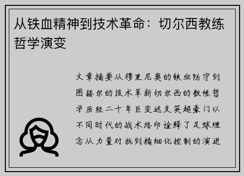 从铁血精神到技术革命：切尔西教练哲学演变