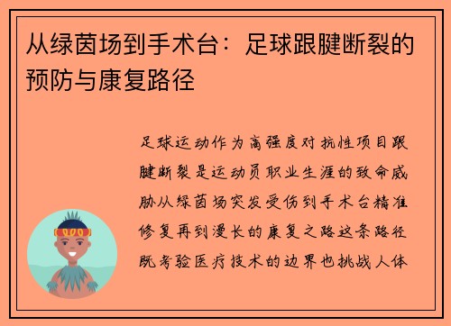 从绿茵场到手术台：足球跟腱断裂的预防与康复路径