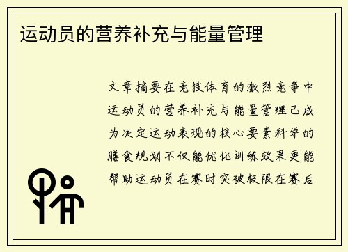 运动员的营养补充与能量管理
