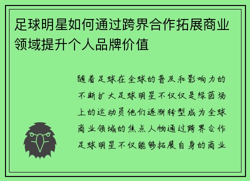 足球明星如何通过跨界合作拓展商业领域提升个人品牌价值