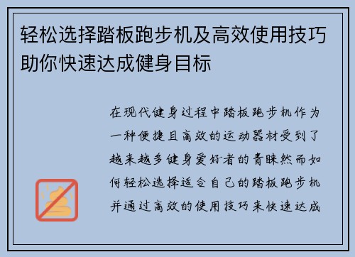 轻松选择踏板跑步机及高效使用技巧助你快速达成健身目标