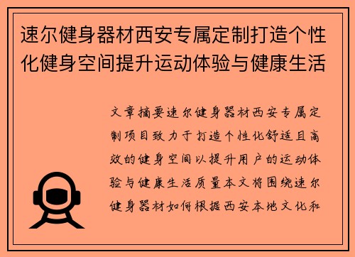 速尔健身器材西安专属定制打造个性化健身空间提升运动体验与健康生活
