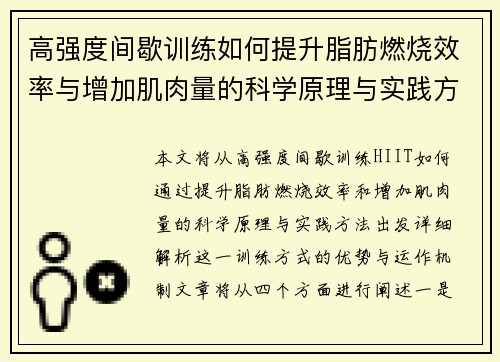 高强度间歇训练如何提升脂肪燃烧效率与增加肌肉量的科学原理与实践方法