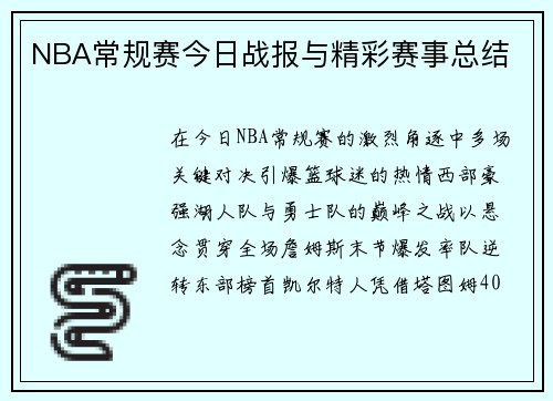 NBA常规赛今日战报与精彩赛事总结