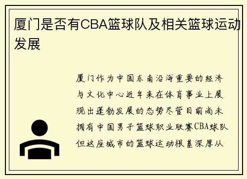 厦门是否有CBA篮球队及相关篮球运动发展