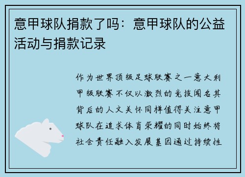 意甲球队捐款了吗：意甲球队的公益活动与捐款记录